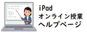 iPadのオンライン授業